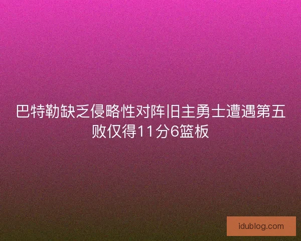 巴特勒缺乏侵略性对阵旧主勇士遭遇第五败仅得11分6篮板